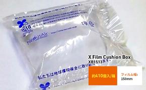 X Film Cushion Box XB1513 緩衝材 エアークッション エアー緩衝材 梱包材 梱包資材 包装資材 結城市 茨城