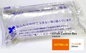 X Film Cushion Box XB2010 緩衝材 エアークッション エアー緩衝材 梱包材 梱包資材 包装資材 結城市 茨城