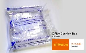 X Film Cushion Box XB2020 緩衝材 エアークッション エアー緩衝材 梱包材 梱包資材 包装資材 結城市 茨城