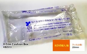 X Film Cushion Box XB2513 緩衝材 エアークッション エアー緩衝材 梱包材 梱包資材 包装資材 結城市 茨城