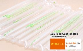 494 Tube Cushion Box TSCB-400 BM20 緩衝材 シート エアークッション チューブ型緩衝材 梱包材 梱包資材 包装資材 結城市 茨城