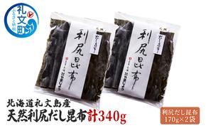 北海道 礼文島産 天然 利尻だし昆布 170g×2袋 利尻昆布 昆布 こんぶ コンブ 出汁 だし