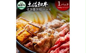 ～四国一小さなまち～ ロースすき焼き用500g（500g×1パック）500グラム ロース 牛 牛肉 肉 お肉 赤身 和牛 土佐和牛 土佐黒牛 国産 おいしい すきやき お取り寄せ