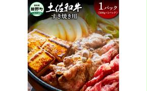 ～四国一小さなまち～ すき焼き用500g（500g×1パック）500グラム 牛 牛肉 肉 お肉 赤身 和牛 土佐和牛 土佐黒牛 国産 おいしい すきやき スライス お取り寄せ