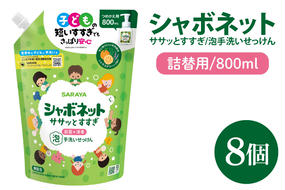 【お手頃BOX】シャボネット ササッとすすぎ泡手洗いせっけん 詰替800ml×8個【植物性 天然精油 お子様 こども すすぎが楽 安心安全】(CL29-SB8)