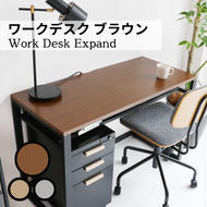 ワークデスク Work Desk Expand ブラウン リモートワーク 在宅 テレワーク パソコンデスク 学習机 ワークデスク 引き出し付き  収納 家具 インテリア  サイドテーブル デスク 机 テーブル 市場家具 インテリア  いちば イチバ ICHIBA koti