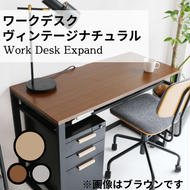 ワークデスク Work Desk Expand ヴィンテージナチュラル リモートワーク 在宅 テレワーク パソコンデスク 学習机 引き出し付き 収納 家具 インテリア サイドテーブル デスク 机 テーブル 市場家具 インテリア いちば ICHIBA koti