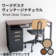 ワークデスク Work Desk Trance ヴィンテージナチュラル リモートワーク 在宅 テレワーク パソコンデスク 学習机 引き出し付き 収納 家具 インテリア サイドテーブル デスク 机 テーブル 市場家具 インテリア いちば ICHIBA koti