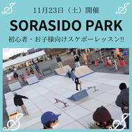 【11月23日開催！ SORASIDO PARK】初心者・お子様向けスケボーレッスン ( soraかさい イベント限定 )