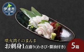 噴火湾そのまんま お刺身1点盛り(わさび・醤油付き)5箱 旬菜一鮮 だて大和屋 厳選 魚介 海鮮 刺身 刺し身 小分け 新鮮 魚介類 魚貝類 加工食品 贈答 ギフト 贈り物 ご褒美