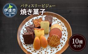 焼き菓子 10種 セット 詰合せ 北海道 素材 ケーキ パウンドケーキ ブラウニー サブレ 伊達市 パティスリービジュー