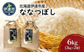 R6年産 北海道 伊達市 産 ななつぼし 6kg 3kg×2袋 白米 ごはん お米 精米 北海道米