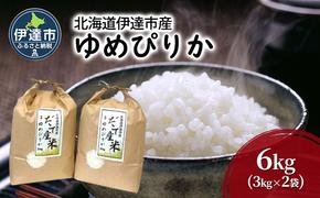 R6年産 北海道 伊達市 産 ゆめぴりか 6kg 3kg×2袋 白米 ごはん お米 精米 北海道米