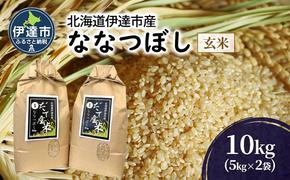 R6年産 北海道 伊達市 産 ななつぼし 10kg 5kg×2袋 玄米 ごはん お米 北海道米