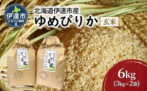 R6年産 北海道 伊達市 産 ゆめぴりか 6kg 3kg×2袋 玄米 ごはん お米 北海道米