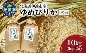 R6年産 北海道 伊達市 産 ゆめぴりか 10kg 5kg×2袋 玄米 ごはん お米 北海道米