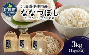 R6年産 北海道 伊達市 産 ななつぼし 3kg 1kg×3種 3分づき 5分づき 白米 食べ比べ ごはん お米 精米 北海道米