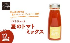 無添加 無塩 トマト ジュース 「 星のトマトミックス 」 180ml 12本 完熟 果汁 岡山県 玉野市産 大玉 桃太郎トマト 中玉 シンディースイート