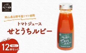 無添加 無塩 フルーツ トマト ジュース 「 せとうちルビー 」使用 180ml 12本 セット 完熟 果汁 岡山県 玉野市産 小玉 ミニトマト プチトマト