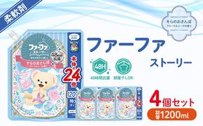 ファーファ　ストーリー柔軟剤そらのおさんぽ1200ml　4個セット[フローラルソープの香り 柔軟剤 48時間抗菌 部屋干し 日用品 洗濯 ランドリ— やさしい香り 特大サイズ 詰替]