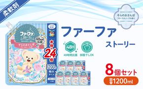 ファーファ　ストーリー柔軟剤そらのおさんぽ1200ml　8個セット[フローラルソープの香り 柔軟剤 48時間抗菌 部屋干し 日用品 洗濯 衣ランドリ—  洗濯 やさしい香り 特大サイズ 詰替]