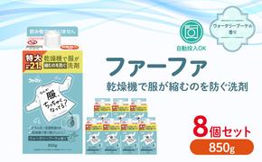 ファーファ　乾燥機対応洗剤850g　8個セット[ウォータリーブーケの香り 乾燥機 対応 洗濯洗剤 衣類用洗剤 縮みを防ぐ 防臭 日用品 ランドリ— ]