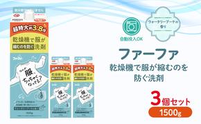 ファーファ　乾燥機対応洗剤1500g　3個セット[ ウォータリーブーケの香り 乾燥機 対応 洗濯洗剤 衣類用洗剤 縮みを防ぐ 防臭  日用品 ランドリ— ]