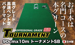 【CF-R5tka】A031　ゴルフ練習パターマット 高速90cm×10m TOURNAMENT-SB（トーナメントSB）と練習用具（距離感マスターカップ、まっすぐぱっと、トレーニングリング付き）＜高知市共通返礼品＞