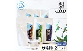 【CF-R5tka】高知の酒寄せ 蔵來 純米吟醸酒 150ml×6銘柄×2セット（土佐しらぎく・安芸虎・豊能梅・松翁・司牡丹・無手無冠）KURARA くらら お酒 酒 さけ 日本酒 アルコール パウチパック 地酒 贈答