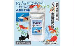 【CF-R5tka】KGC009　Σシグマ GROW C 100g 小型海水魚用 ＜最高級 フィッシュフード EPA・DHA配合 顆粒タイプ 魚 餌＞ ハタタテハゼ ミドリフグ スズメダイ など 【餌 えさ エサ】【観賞魚 餌やり】【水槽/熱帯魚/観賞魚/飼育】【生体】【アクアリウム/あくありうむ】