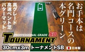 【CF-R5tka】PGS078　ゴルフ練習パターマット 高速30cm×3m TOURNAMENT-SB（トーナメントSB）と練習用具（距離感マスターカップ、まっすぐぱっと、トレーニングリング付き）【TOSACC2019】〈高知市共通返礼品〉