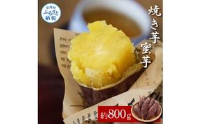 【CF-R5tka】焼き芋（蜜芋）約800g 2パック サツマイモ さつまいも やきいも 焼き芋 やき芋 焼きいも おやつ おかし お菓子 和菓子 和スイーツ デザート 甘い 美味しい おいしい 国産