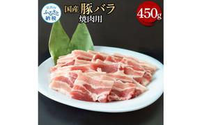 【CF-R5tka】国産豚バラ焼肉用 450g 肉 お肉 ぶた肉 ブタ肉 豚ばら 焼き肉 やきにく おかず ジューシー 美味しい おいしい 柔らかい 国産 真空パック お取り寄せ 食品