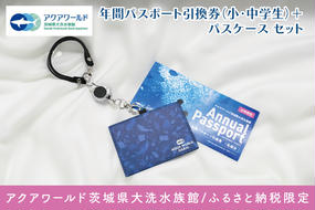 アクアワールド茨城県大洗水族館 年間パスポート 引換券 小・中学生1名 オリジナルパスポートケース セット 大洗 チケット 券 アクアワールド 水族館 年パス パスケース 雑貨