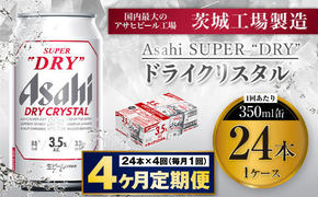 【4ヶ月定期便】アサヒスーパードライAlc3.5%【ドライクリスタル】 350ml×24本（1ケース） アサヒビール 酒 お酒 ビール アルコール 3.5% 常温 茨城県 守谷市 送料無料