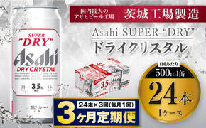 【3ヶ月定期便】アサヒスーパードライAlc3.5%【ドライクリスタル】 500ml×24本（1ケース） アサヒビール 酒 お酒 ビール アルコール 3.5% 常温 茨城県 守谷市 送料無料