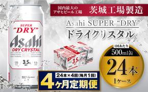 【4ヶ月定期便】アサヒスーパードライAlc3.5%【ドライクリスタル】 500ml×24本（1ケース） アサヒビール 酒 お酒 ビール アルコール 3.5% 常温 茨城県 守谷市 送料無料