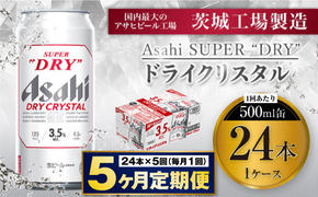 【5ヶ月定期便】アサヒスーパードライAlc3.5%【ドライクリスタル】 500ml×24本（1ケース） アサヒビール 酒 お酒 ビール アルコール 3.5% 常温 茨城県 守谷市 送料無料