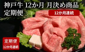 12か月　月決め商品　定期便（12か月連続）   [肉 牛肉 神戸牛 最高級肉 神戸ビーフ 神戸肉 但馬牛 スライス 霜降り ローストビーフ 焼肉 すき焼き ステーキ 食べ比べ お取り寄せ 加東市 兵庫県]