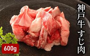 神戸牛すじ肉（600g）  [肉 牛肉 神戸牛 最高級肉 神戸ビーフ 神戸肉 但馬牛 すじ肉 ひきすじ コラーゲン カレー おでん お取り寄せ 加東市 兵庫県]