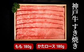 神戸牛すき焼き（もも180g・かたロース180g）  [肉 牛肉 神戸牛 最高級肉 神戸ビーフ 神戸肉 但馬牛 スライス もも 肩ロース すき焼き しゃぶしゃぶ お取り寄せ 加東市 兵庫県]