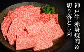 神戸牛 赤身焼肉&切り落とし肉 各200g [肉 牛肉 神戸牛 最高級肉 神戸ビーフ 神戸肉 但馬牛 赤身 もも 切り落とし 焼肉 ヘルシー お取り寄せ 加東市 兵庫県]