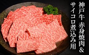 神戸牛赤身焼肉&サイコロ煮込み用  [肉 牛肉 神戸牛 最高級肉 神戸ビーフ 神戸肉 但馬牛 赤身 もも 焼肉 ヘルシー サイコロ 煮込み お取り寄せ 加東市 兵庫県]