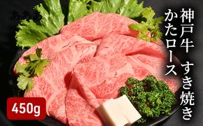 神戸牛すき焼き（かたロース450g） [肉 牛肉 神戸牛 最高級肉 神戸ビーフ 神戸肉 但馬牛 肩ロース スライス すき焼き しゃぶしゃぶ お取り寄せ 加東市 兵庫県]