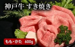 神戸牛すき焼き（もも・かた　600g） [肉 牛肉 神戸牛 最高級肉 神戸ビーフ 神戸肉 但馬牛 もも肉 肩ロース スライス すき焼き しゃぶしゃぶ お取り寄せ 加東市 兵庫県]