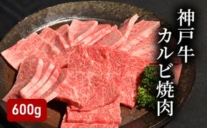 神戸牛カルビ焼肉（600ｇ） [肉 牛肉 神戸牛 最高級肉 神戸ビーフ 神戸肉 但馬牛 ばら肉 脂身 カルビ 焼肉 お取り寄せ 加東市 兵庫県]