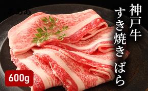 神戸牛すき焼き（ばら600g） [肉 牛肉 神戸牛 最高級肉 神戸ビーフ 神戸肉 但馬牛 ばら肉 スライス すき焼き お取り寄せ 加東市 兵庫県]