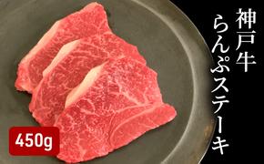 神戸牛らんぷステーキ（450g） [肉 牛肉 神戸牛 最高級肉 神戸ビーフ 神戸肉 但馬牛 もも肉 ランプ ステーキ お取り寄せ 加東市 兵庫県]