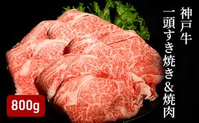 神戸牛一頭すき焼き&焼肉（800g） [肉 牛肉 神戸牛 最高級肉 神戸ビーフ 神戸肉 但馬牛 ロース もも かた ばら スライス 食べ比べ すき焼き 焼肉 お取り寄せ 加東市 兵庫県]