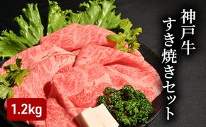 神戸牛すき焼きセット（1.2kg）  [肉 牛肉 神戸牛 最高級肉 神戸ビーフ 神戸肉 但馬牛 ロース もも かた スライス 食べ比べ すき焼き お取り寄せ 加東市 兵庫県]